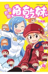 我家有個魚乾妹(04)封面