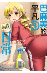 巴麻美的平凡日常(03)封面