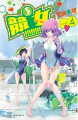 競女!!!!!!!! (04)封面