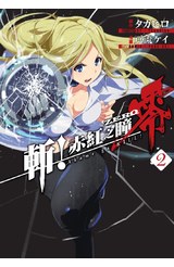 斬！赤紅之瞳 零(02)封面