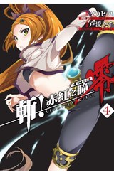 斬！赤紅之瞳 零(04)封面