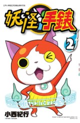 妖怪手錶(02)封面