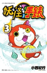 妖怪手錶(03)封面