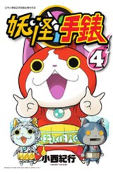 妖怪手錶(04)封面