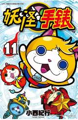 妖怪手錶(11)封面