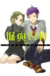 堀與宮村(02)封面