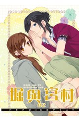 堀與宮村(02)特別版封面