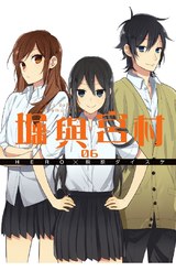 堀與宮村(06)封面