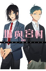 堀與宮村(08)封面