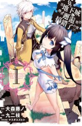 在地下城尋求邂逅是否搞錯了什麼(01)封面