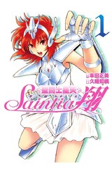 聖鬪士星矢 聖鬪少女翔(01)封面