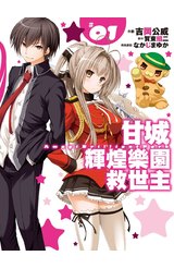 甘城輝煌樂園救世主(01)封面