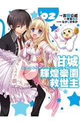 甘城輝煌樂園救世主(02)封面