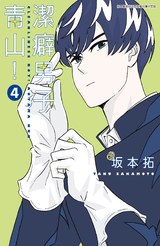 潔癖男子青山！(04)封面