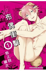 布偶衝擊(01)封面