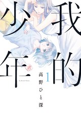 我的少年(01)封面