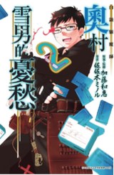 白領驅魔師 奧村雪男的憂愁(02)封面