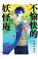 不愉快的妖怪庵(02)封面