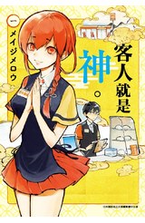 客人就是神。(01)封面