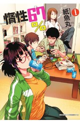 惰性67％(01)封面