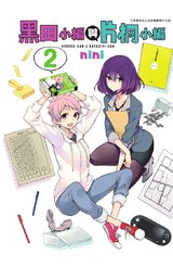 黑田小編與片桐小編(02)封面