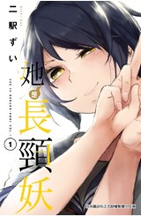 她是長頸妖(01)封面