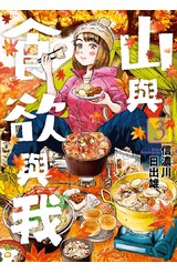 山與食欲與我(03)封面