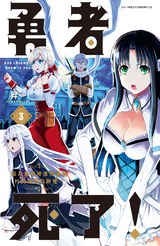 勇者死了！因為勇者掉進我這個村民挖的陷阱裡。(03)封面