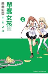 單蠢女孩(02)封面