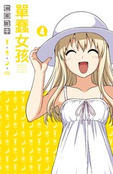 單蠢女孩(04)限定版封面