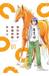 我的對手是羅密歐(01)封面