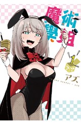 魔術學姐(01)限定版封面