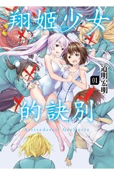 翔姬少女的訣別(01)封面