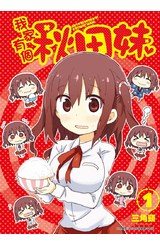 我家有個秋田妹(01)封面