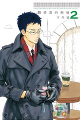 關根君的戀情(02)封面