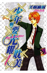 少年啊！要光耀耽美(01)封面