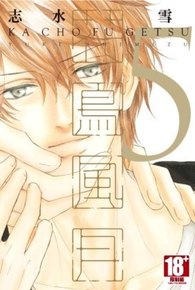 花鳥風月(05)限定版封面