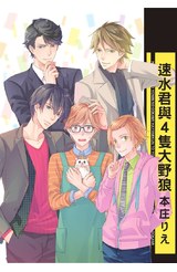 速水君與4隻大野狼 (全)封面