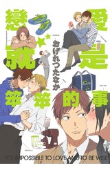 戀愛就是笨笨的事(全)封面