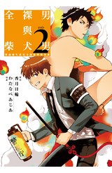 全裸男與柴犬男(02)完封面