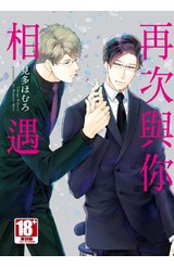 再次與你相遇(全)封面