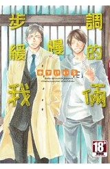 步調緩慢的我倆(全)封面