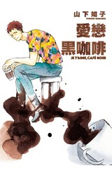 愛戀黑咖啡(全)封面