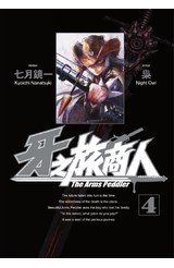 牙之旅商人-The Arms Peddler(04)封面