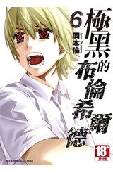 極黑的布倫希爾德(06)封面