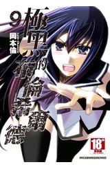 極黑的布倫希爾德(09)封面