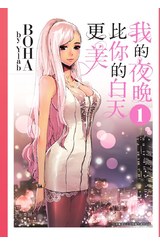 我的夜晚比你的白天更美(01)封面