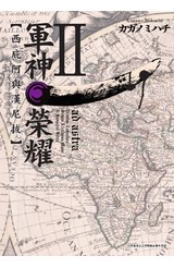 軍神榮耀 ─西庇阿與漢尼拔─(02)封面