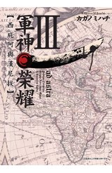 軍神榮耀 ─西庇阿與漢尼拔─(03)封面