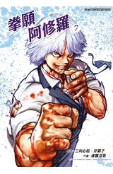 拳願阿修羅(07)封面